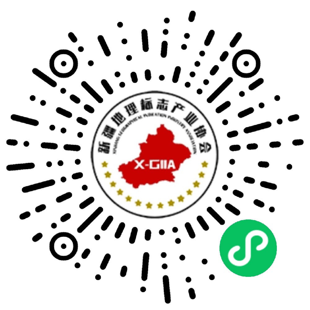 新疆地理标志产业协会官网